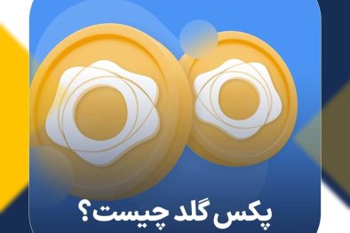 پکس گلد (PAXG) چیست؟ آشنایی با ارز دیجیتال طلا PAX Gold