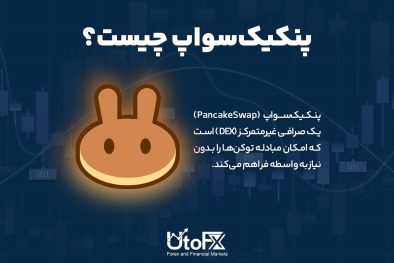 پنکیک‌سواپ چیست؟