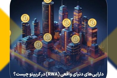 دارایی‌های دنیای واقعی (RWA) در کریپتو چیست؟