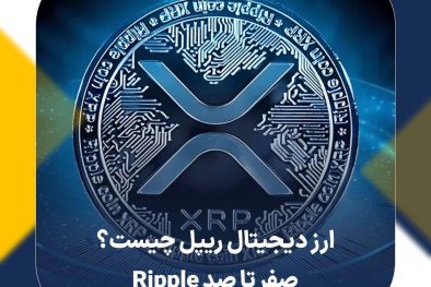 ارز دیجیتال ریپل چیست؟ صفر تا صد Ripple