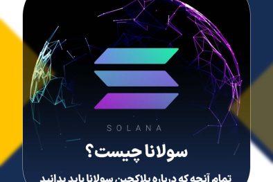 سولانا چیست؟ تمام آنچه که درباره بلاکچین سولانا باید بدانید