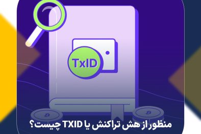  منظور از هش تراکنش یا TXID چیست؟