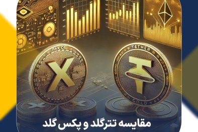 مقایسه تتر گلد و پکس گلد | کدام یک برای سرمایه گذاری بهتر است؟