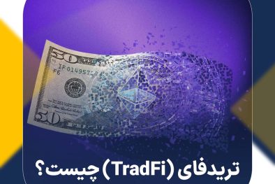 تریدفای (TradFi) چیست؟ ویژگی‌های سیستم مالی سنتی