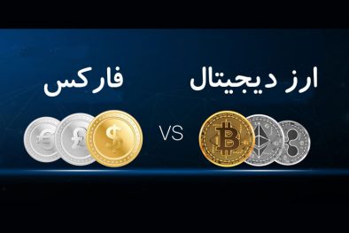 چند تفاوت ترید فارکس و ترید ارز دیجیتال