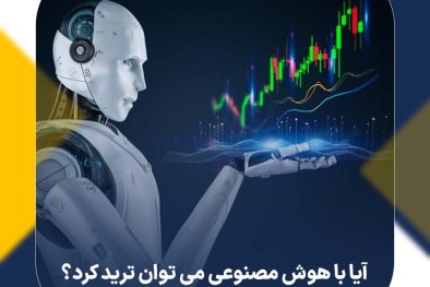 آیا با هوش مصنوعی می توان ترید کرد؟ بررسی روش‌ها، فرصت‌ها و چالش‌ها