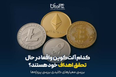 کدام آلت‌کوین واقعا در حال تحقق اهداف خود هستند؟ بررسی معیارهای کلیدی بررسی پروژه‌ها