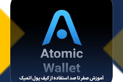 کیف پول اتمیک | آموزش صفر تا صد استفاده از اتمیک ولت