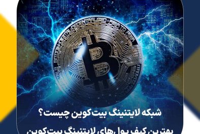 شبکه لایتنینگ بیت‌کوین چیست؟ بهترین کیف پول‌های لایتنینگ بیت‌کوین