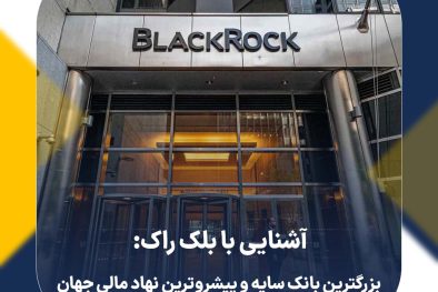 آشنایی با بلک راک: بزرگترین بانک سایه و پیشروترین نهاد مالی جهان