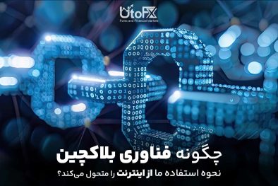 چگونه فناوری بلاکچین نحوه استفاده ما از اینترنت را متحول می‌کند - آمده انتشار