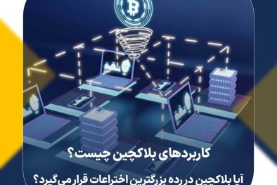 کاربردهای بلاکچین چیست؟ آیا بلاکچین در رده بزرگترین اختراعات قرار می‌گیرد؟