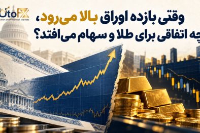 وقتی بازده اوراق بالا می‌رود، چه اتفاقی برای طلا و سهام می‌افتد؟