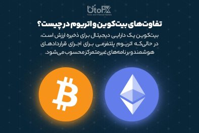 تفاوت‌های بین بیت‌کوین و اتریوم چیست؟