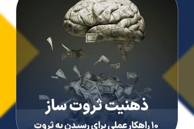 ذهنیت ثروت‌ ساز: 10 راهکار عملی برای رسیدن به ثروت
