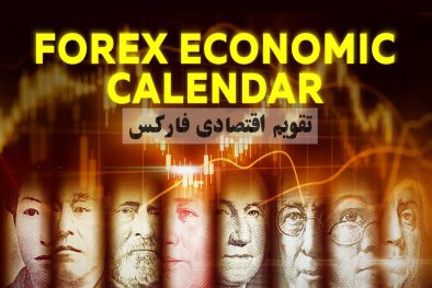 تقویم اقتصادی فارکس