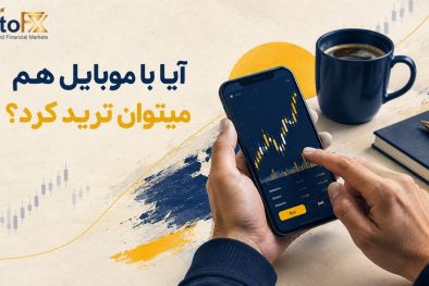 آیا با موبایل هم می‌توان ترید کرد؟