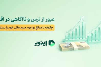 عبور از ترس و ناآگاهی در اقتصاد؛ چگونه با مبالغ روزمره، سبد مالی خود را بسازیم؟