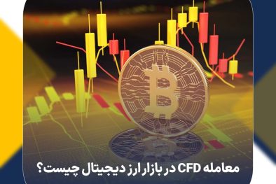 معامله CFD در بازار ارز دیجیتال چیست؟