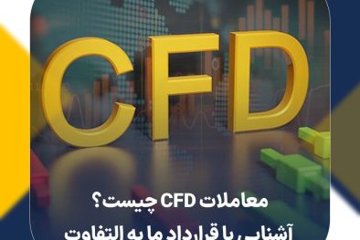 معاملات CFD چیست؟ آشنایی با قرارداد ما به التفاوت