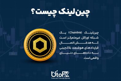 رمزارز چین‌لینک (LINK) چیست و چگونه کار می‌کند؟