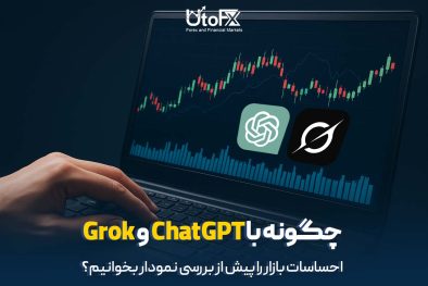 چگونه با ChatGPT و Grok احساسات بازار را پیش از بررسی نمودار بخوانیم؟