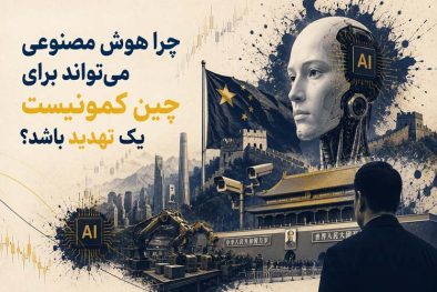 چین و تهدید هوش‌ مصنوعی