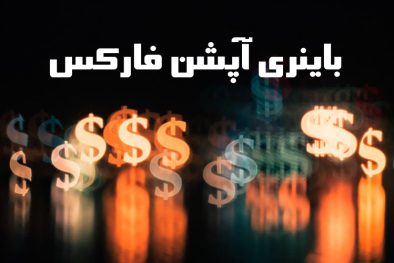 باینری آپشن