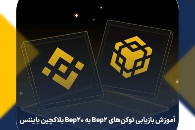 آموزش بازیابی توکن‌های Bep2 به Bep20 بلاکچین بایننس