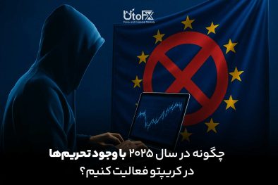 چگونه در سال ۲۰۲۵ با وجود تحریم‌ها در کریپتو فعالیت کنیم؟ راهکارهای امن