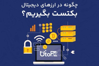 چگونه در ارزهای دیجیتال بکتست بگیریم؟