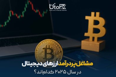  مشاغل پردرآمد ارزهای دیجیتال در سال ۲۰۲۵ کدام‌اند؟