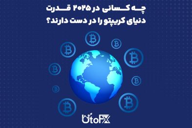 چه کسانی در 2025 قدرت دنیای کریپتو را در دست دارند؟