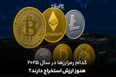 کدام رمزارزها در سال ۲۰۲۵ هنوز ارزش استخراج دارند؟