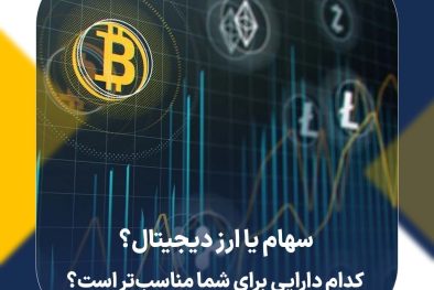 سهام یا ارز دیجیتال: کدام دارایی برای شما مناسب‌تر است؟