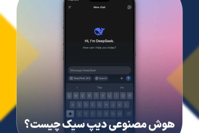 هوش مصنوعی دیپ سیک (DeepSeek) چیست؟ | قاتل چت جی پی تی