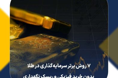 ۷ روش برتر سرمایه‌گذاری در طلا بدون خرید فیزیکی و ریسک نگهداری
