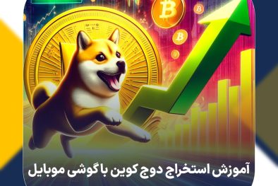 آموزش استخراج دوج کوین با گوشی موبایل