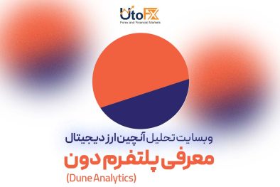 بهترین وبسایت تحلیل آنچین ارز دیجیتال | معرفی وبسایت دون (Dune Analytics)