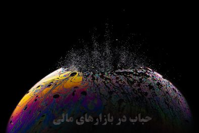 حباب مالی
