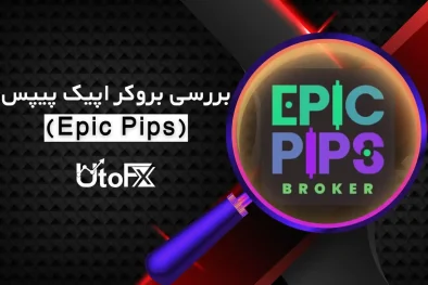 بررسی بروکر اپیک پیپس (Epic Pips)