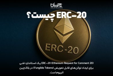  ERC20 در شبکه اتریوم چیست؟