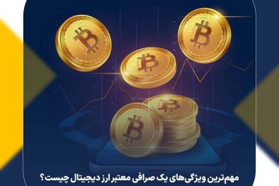 مهم‌ترین ویژگی‌های یک صرافی معتبر ارز دیجیتال چیست؟