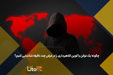 چگونه یک توکن یا کوین کلاهبرداری را در عرض چند دقیقه شناسایی کنیم؟
