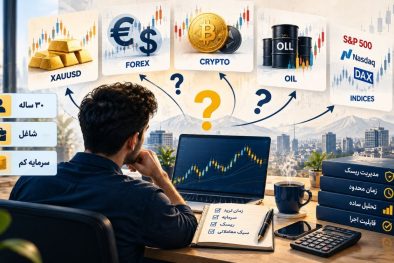 من ۳۰ سالمه، شاغلم، سرمایه کم دارم؛ چی ترید کنم؟