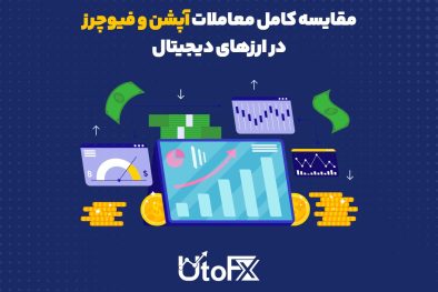 مقایسه کامل معاملات آپشن و فیوچرز در ارزهای دیجیتال