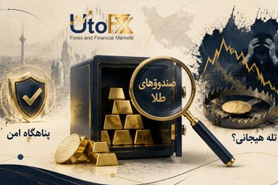 صندوق‌های طلا در ایران؛ پناهگاه امن یا تله هیجانی؟