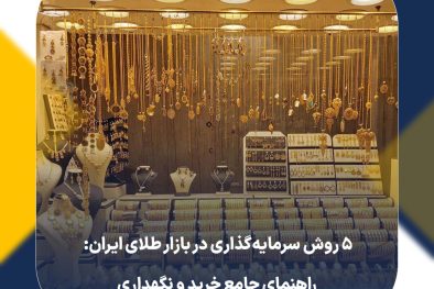 5 روش سرمایه‌گذاری در بازار طلای ایران: راهنمای جامع خرید و نگهداری