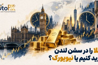 طلا را در سشن لندن ترید کنیم یا نیویورک؟