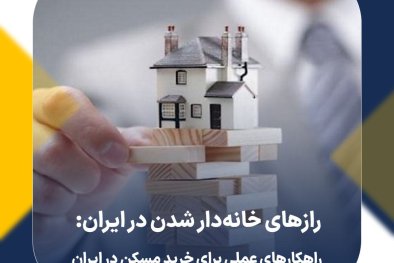رازهای خانه‌دار شدن در ایران: راهکارهای عملی برای خرید مسکن در ایران